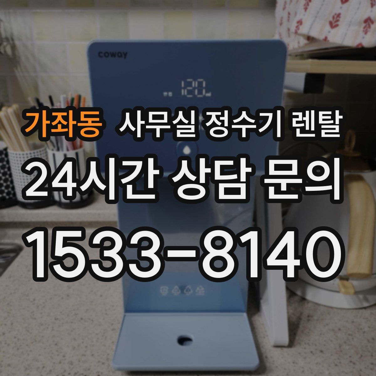 가좌동 사무실 정수기 렌탈