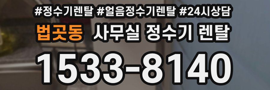 법곳동 사무실 정수기 렌탈