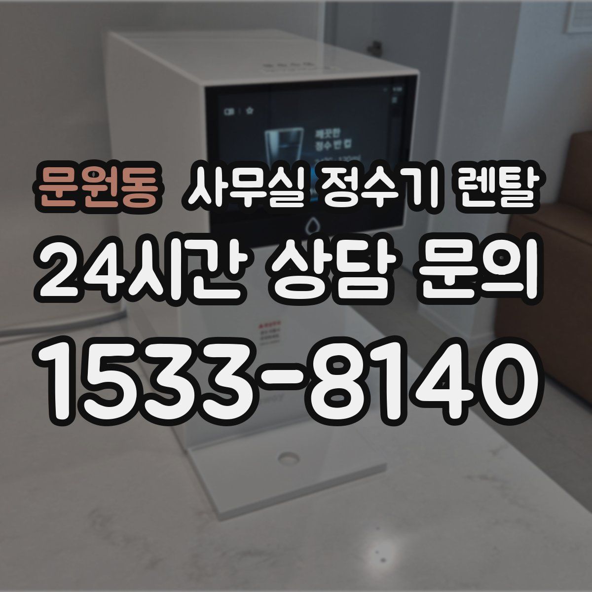 문원동 사무실 정수기 렌탈