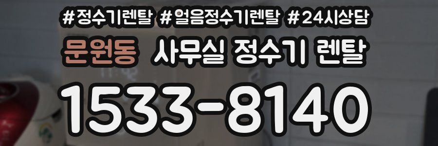 문원동 사무실 정수기 렌탈