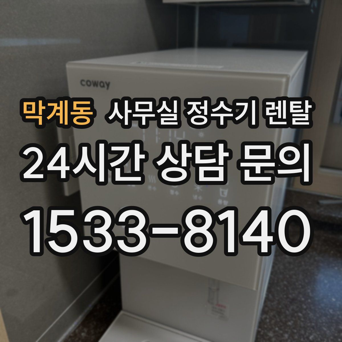 막계동 사무실 정수기 렌탈