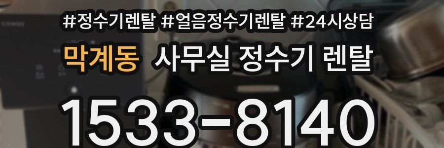 막계동 사무실 정수기 렌탈