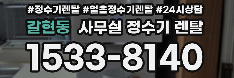 갈현동 사무실 정수기 렌탈