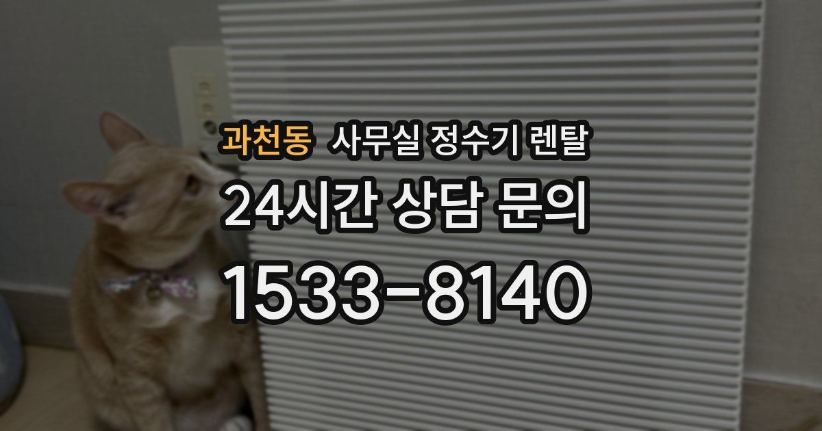 과천동 사무실 정수기 렌탈