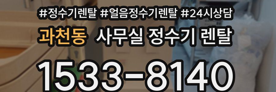 과천동 사무실 정수기 렌탈