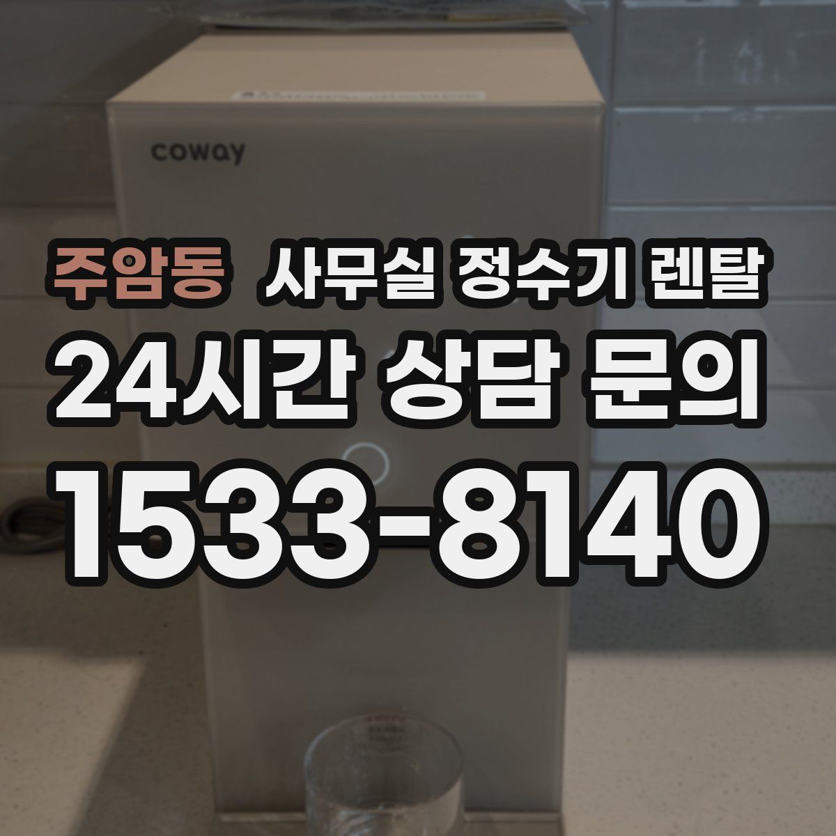 주암동 사무실 정수기 렌탈