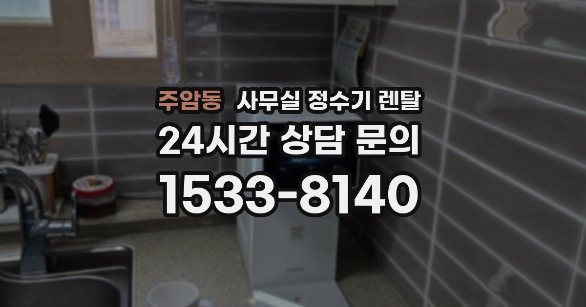 주암동 사무실 정수기 렌탈
