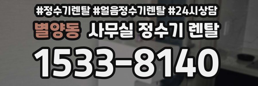 별양동 사무실 정수기 렌탈