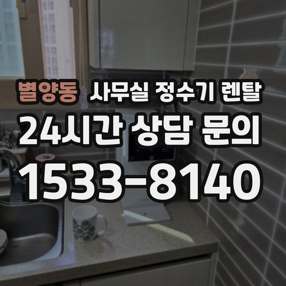 별양동 사무실 정수기 렌탈