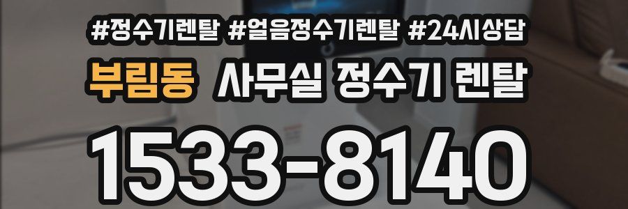 부림동 사무실 정수기 렌탈
