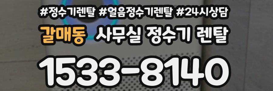 갈매동 사무실 정수기 렌탈
