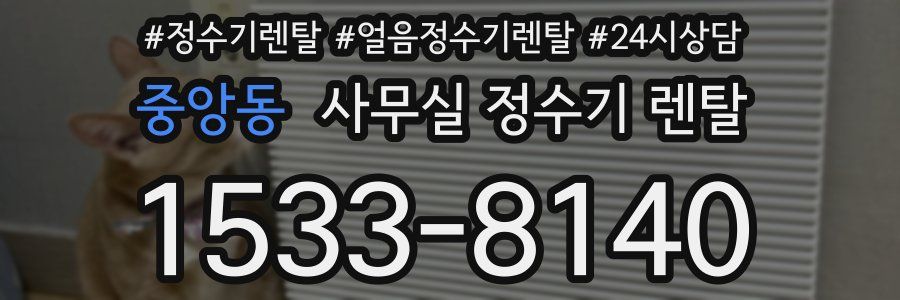 중앙동 사무실 정수기 렌탈