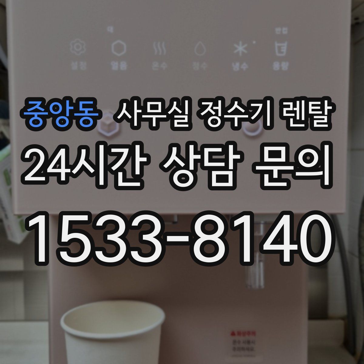 중앙동 사무실 정수기 렌탈