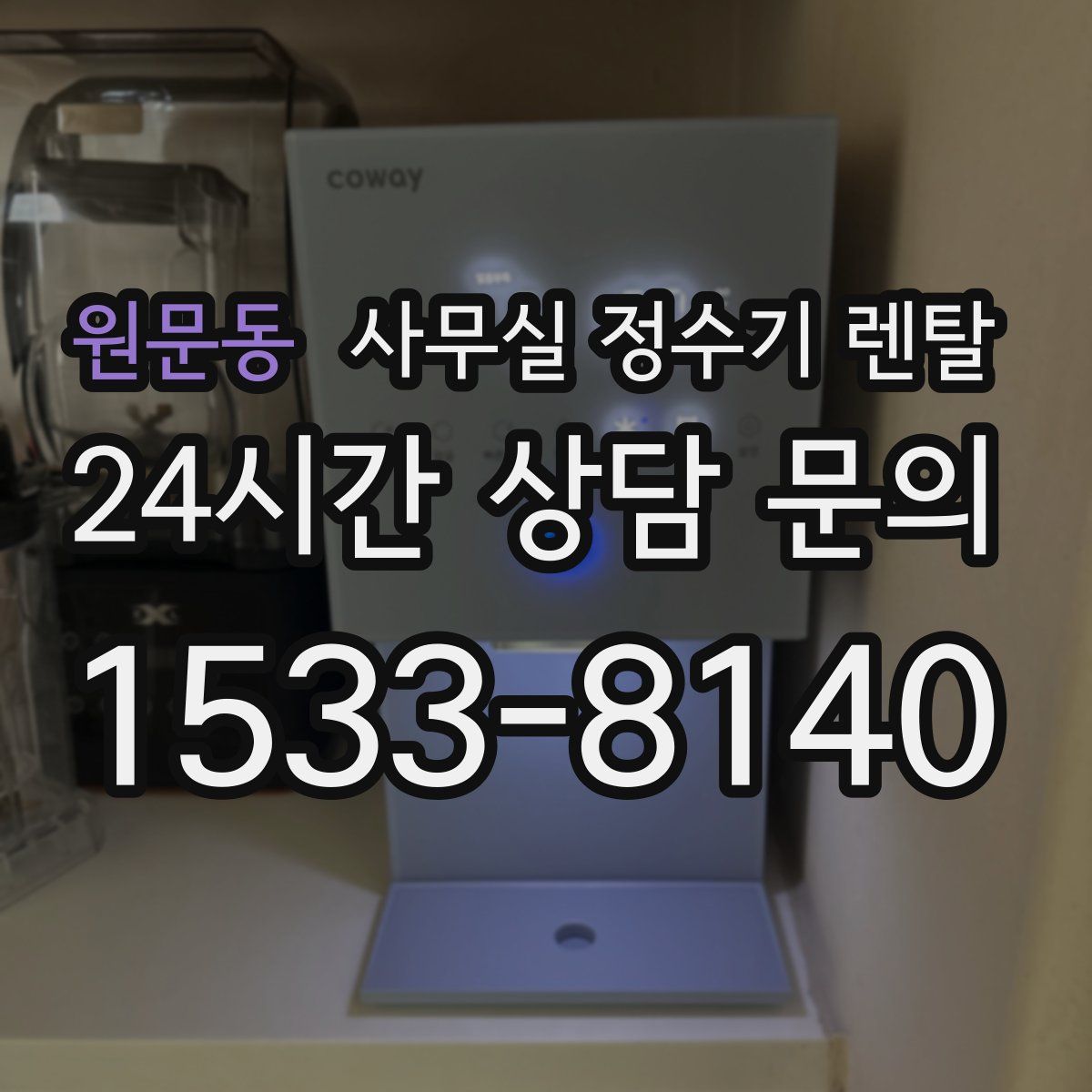 원문동 사무실 정수기 렌탈
