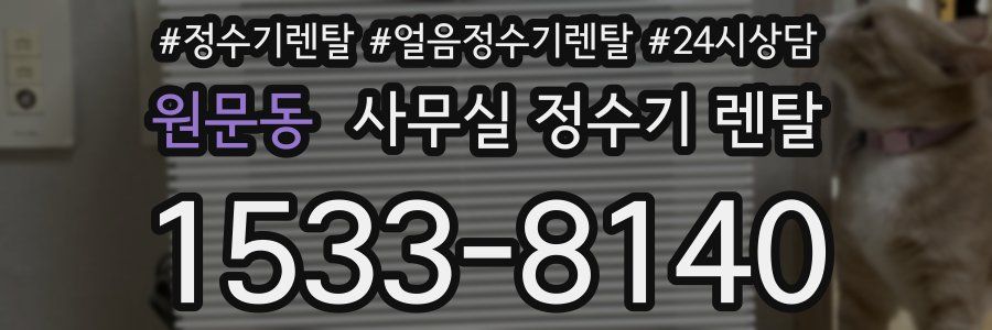 원문동 사무실 정수기 렌탈