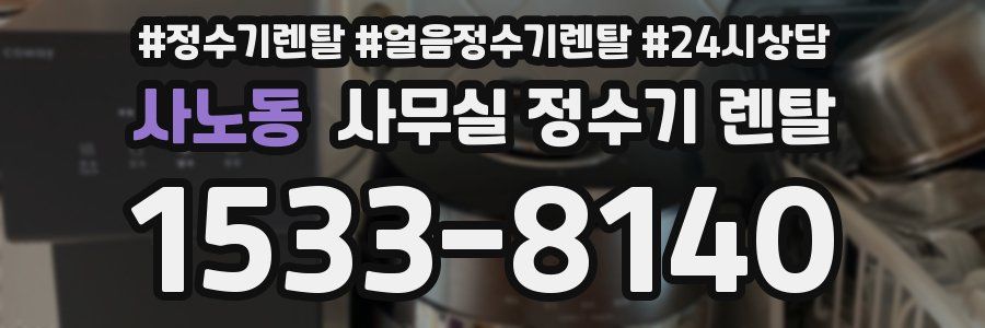 사노동 사무실 정수기 렌탈
