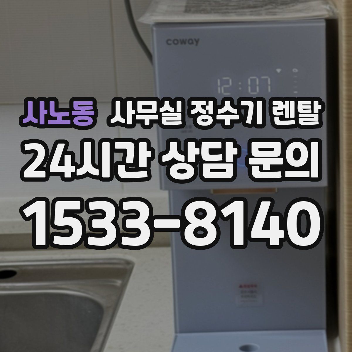 사노동 사무실 정수기 렌탈