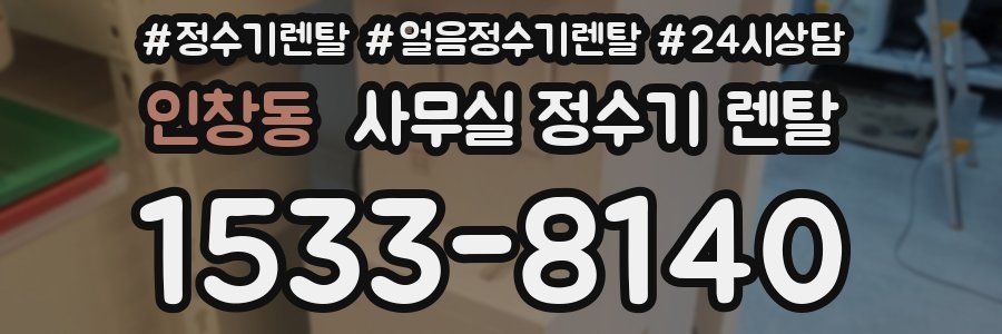 인창동 사무실 정수기 렌탈