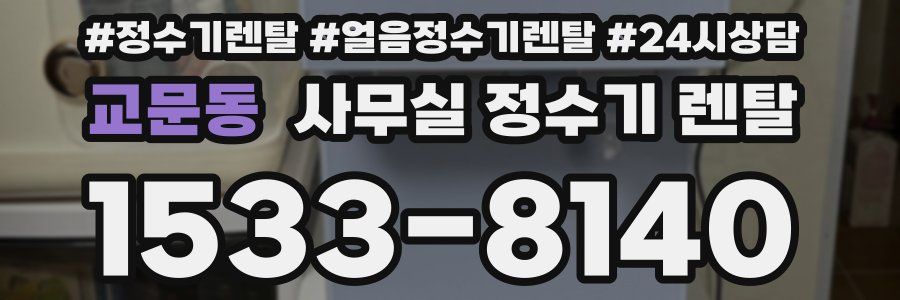 교문동 사무실 정수기 렌탈