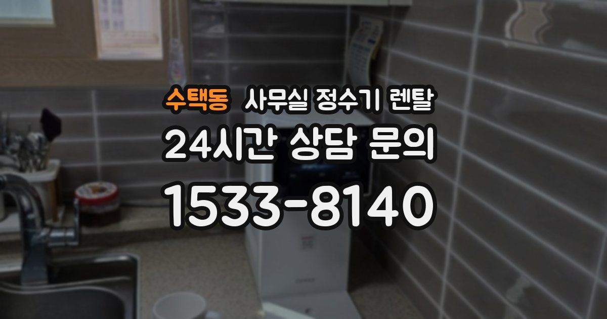수택동 사무실 정수기 렌탈