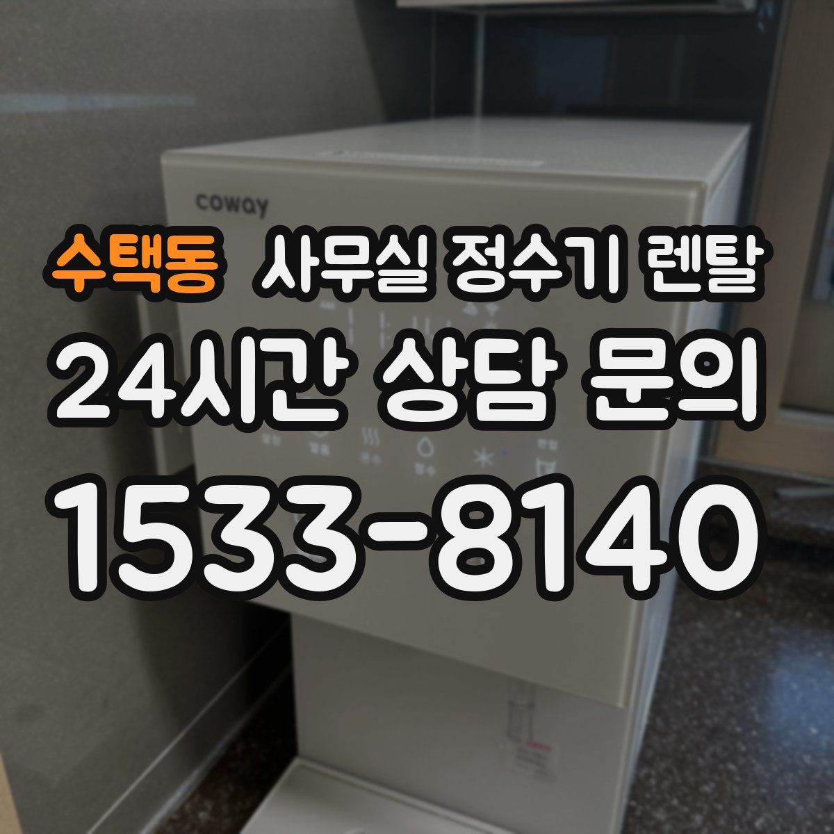 수택동 사무실 정수기 렌탈