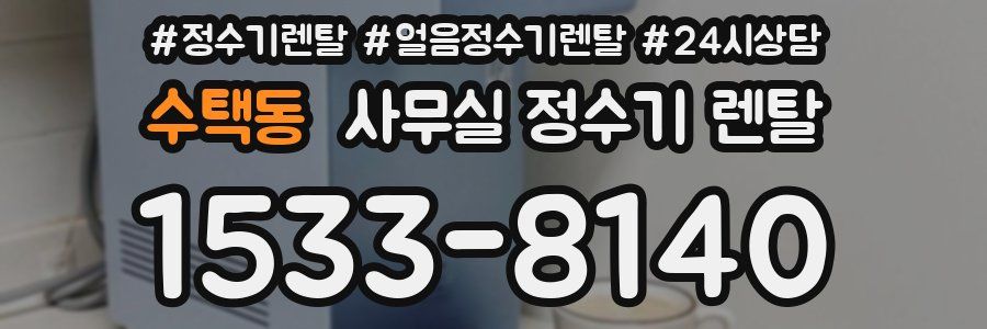 수택동 사무실 정수기 렌탈