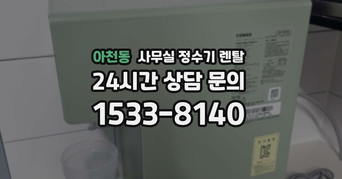 아천동 사무실 정수기 렌탈