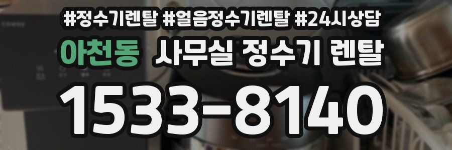 아천동 사무실 정수기 렌탈