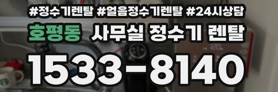 호평동 사무실 정수기 렌탈