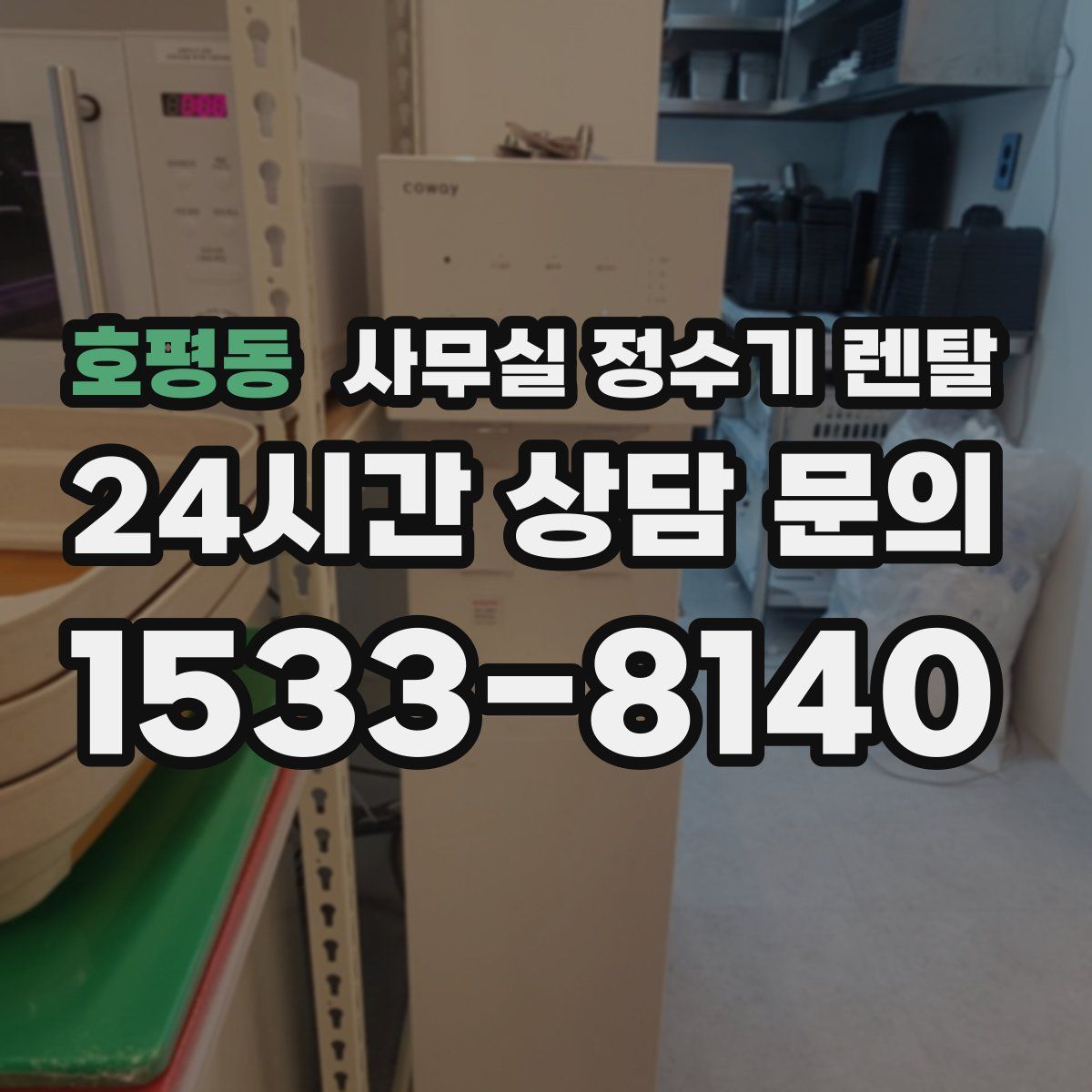 호평동 사무실 정수기 렌탈