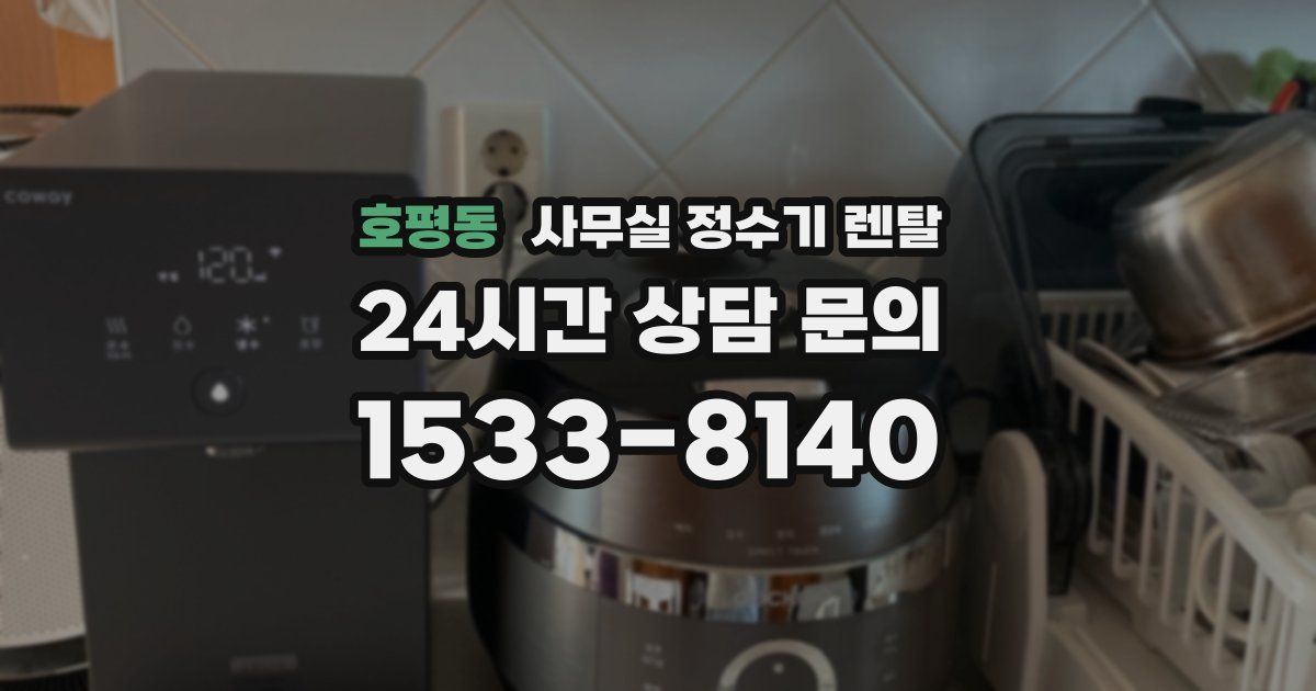 호평동 사무실 정수기 렌탈