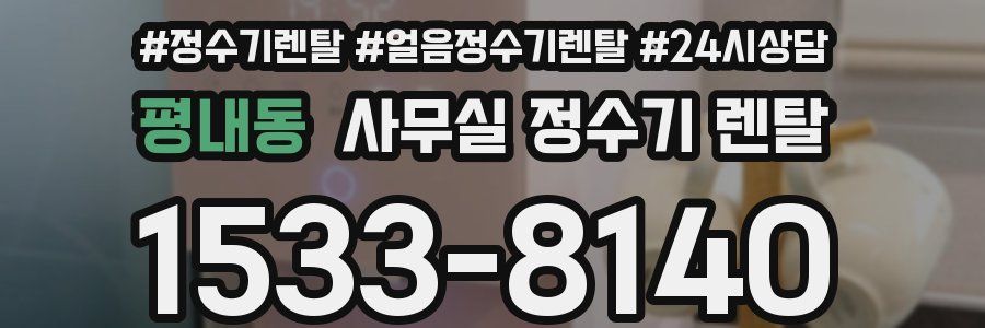 평내동 사무실 정수기 렌탈