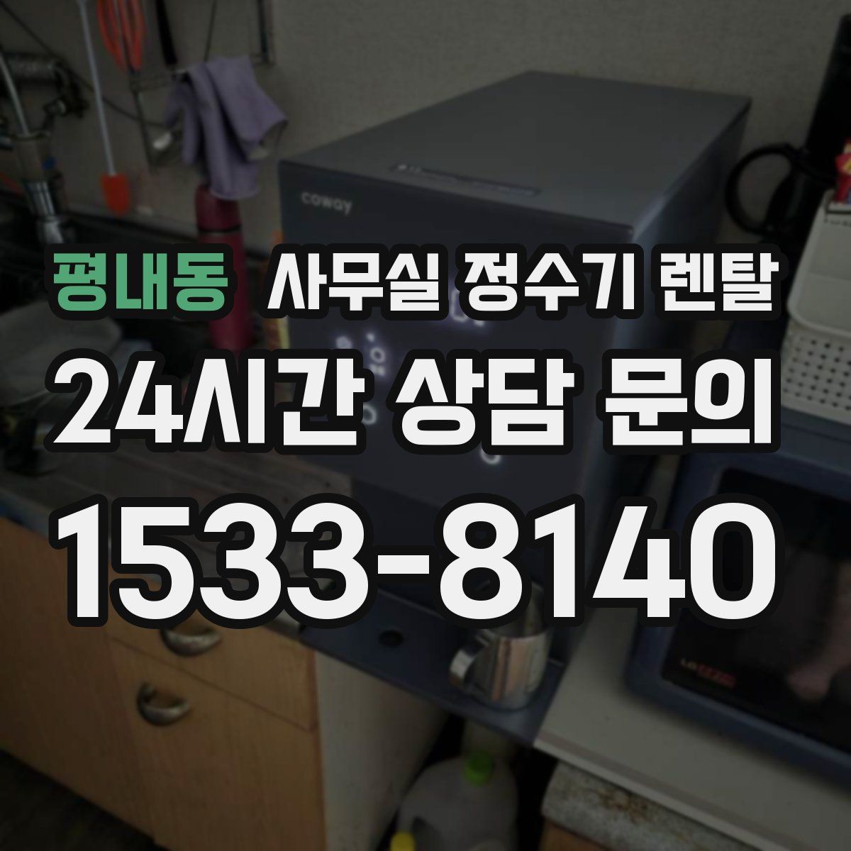 평내동 사무실 정수기 렌탈
