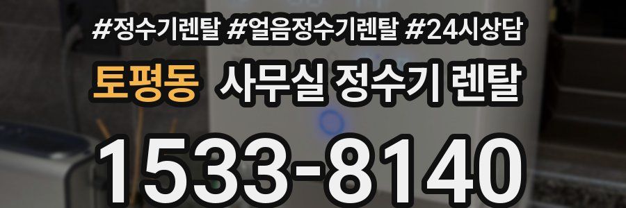 토평동 사무실 정수기 렌탈