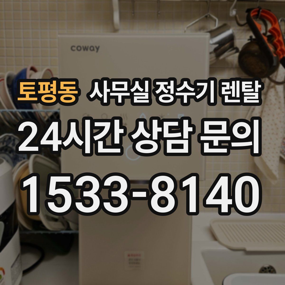 토평동 사무실 정수기 렌탈