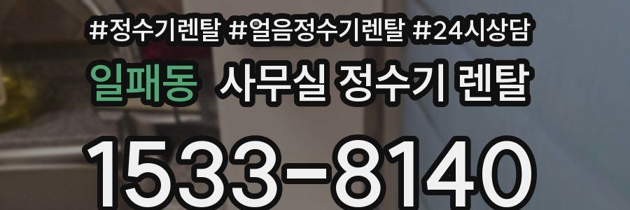 일패동 사무실 정수기 렌탈
