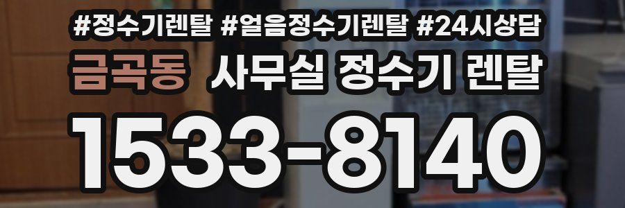 금곡동 사무실 정수기 렌탈