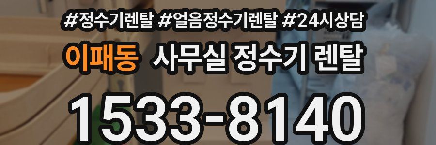 이패동 사무실 정수기 렌탈