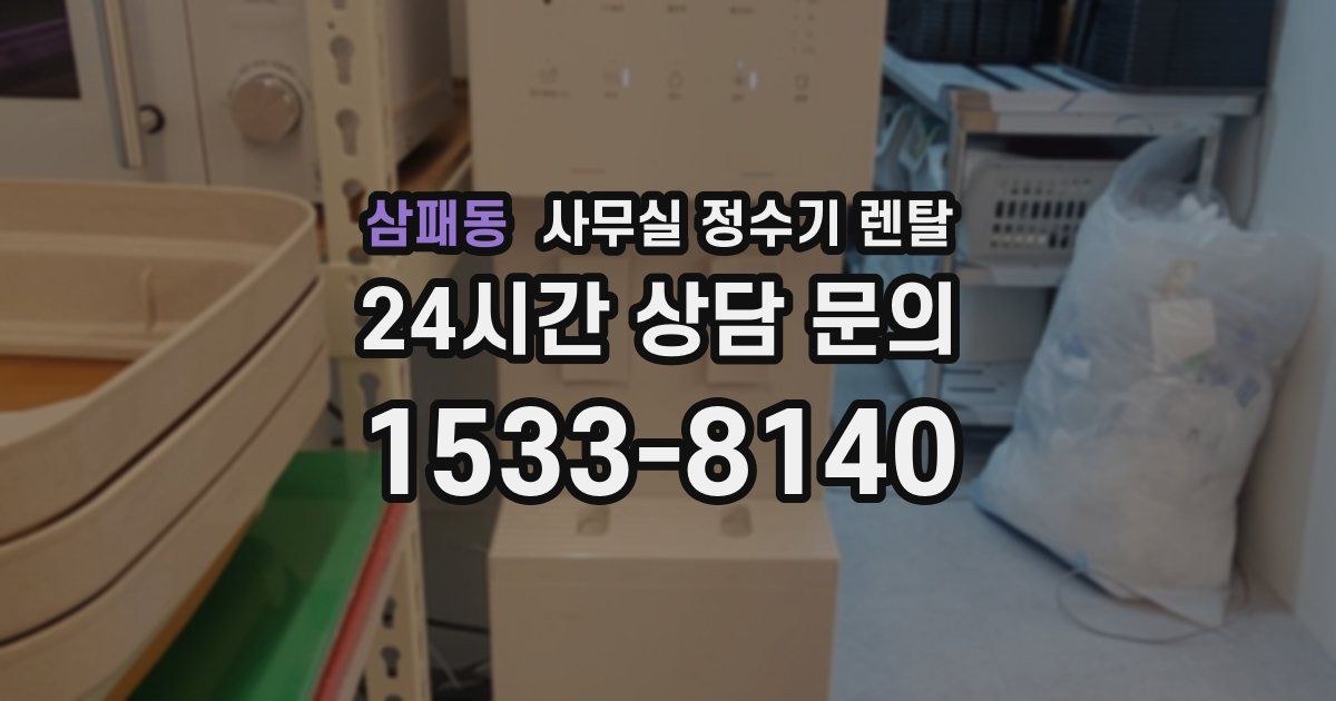 삼패동 사무실 정수기 렌탈