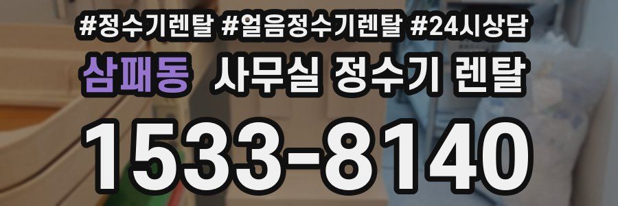삼패동 사무실 정수기 렌탈