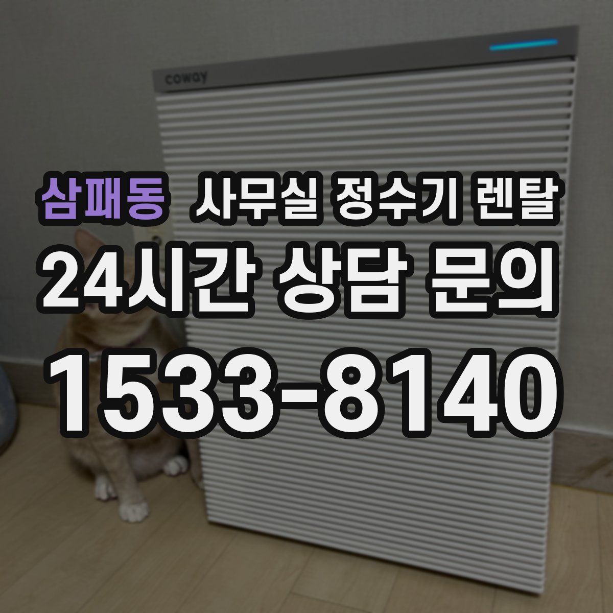 삼패동 사무실 정수기 렌탈