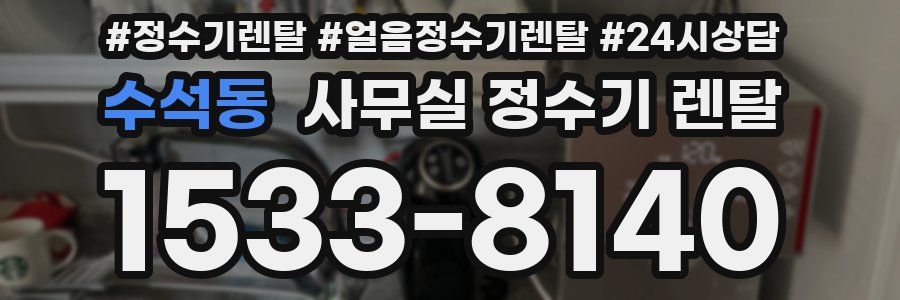 수석동 사무실 정수기 렌탈