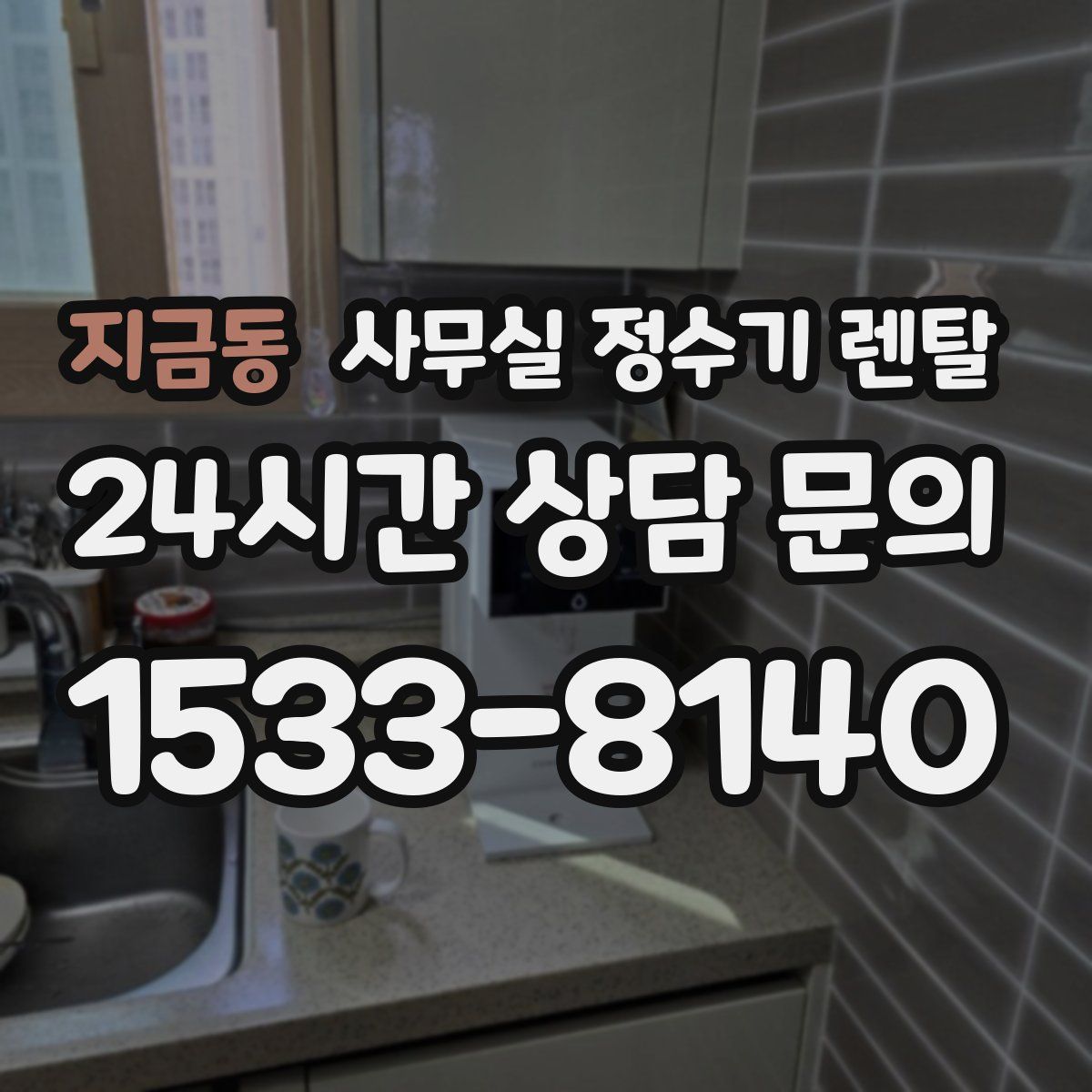 지금동 사무실 정수기 렌탈