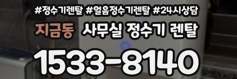 지금동 사무실 정수기 렌탈