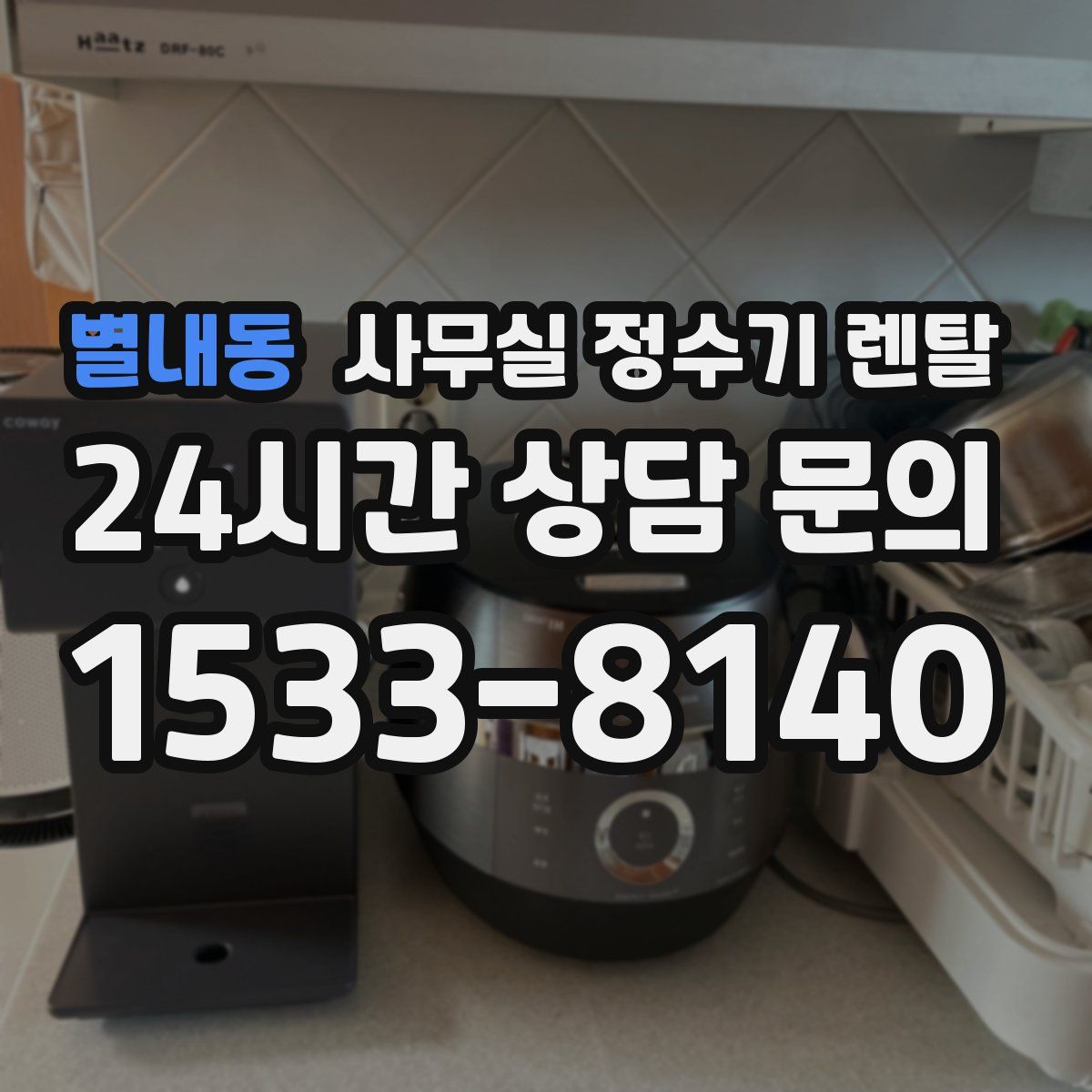 별내동 사무실 정수기 렌탈