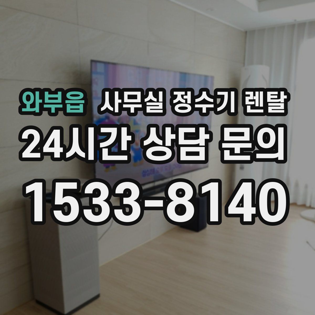 와부읍 사무실 정수기 렌탈