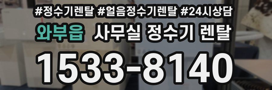 와부읍 사무실 정수기 렌탈