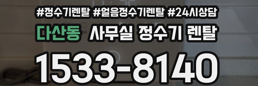 다산동 사무실 정수기 렌탈