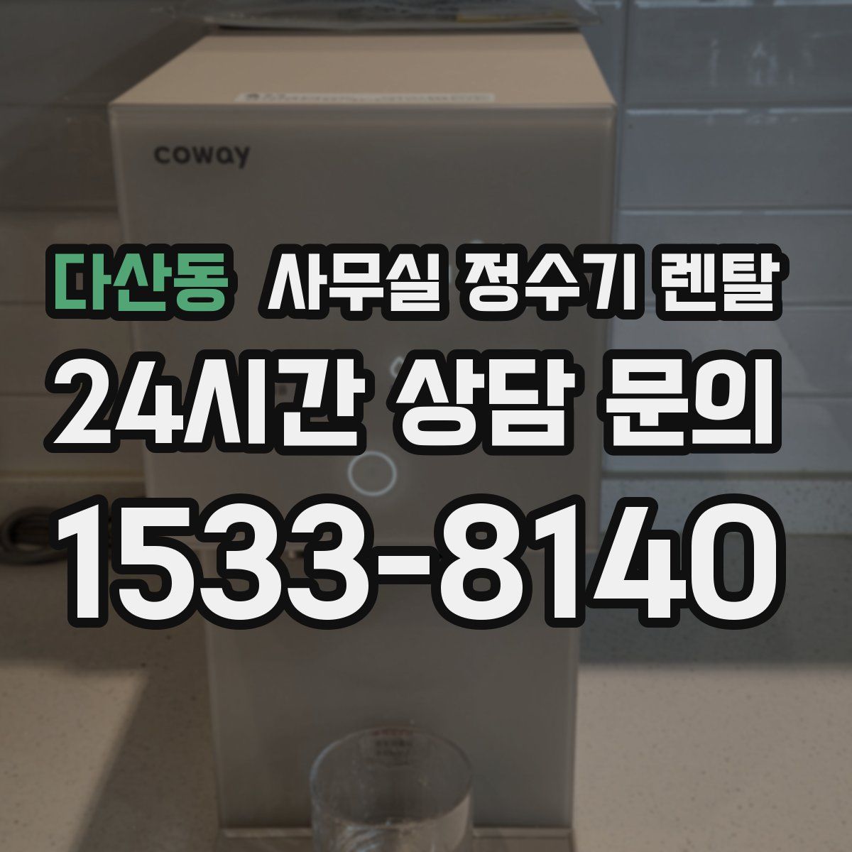 다산동 사무실 정수기 렌탈