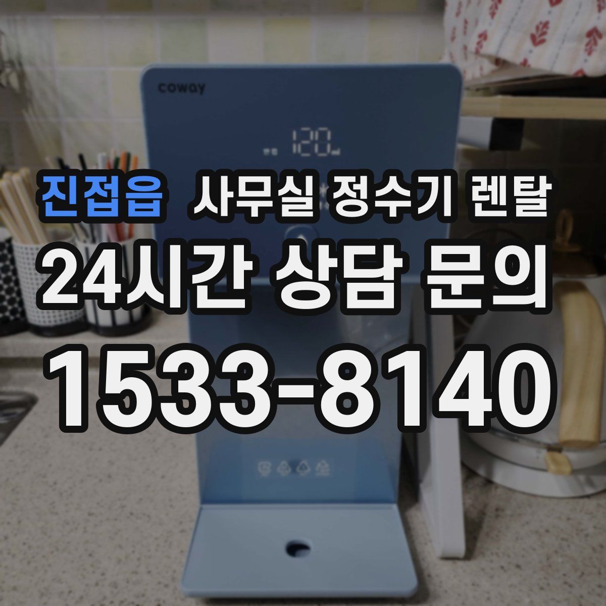진접읍 사무실 정수기 렌탈